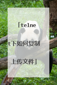 telnet下如何复制上传文件