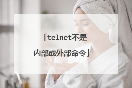 telnet不是内部或外部命令