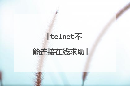 telnet不能连接在线求助