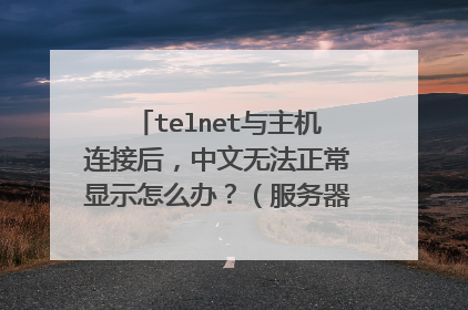 telnet与主机连接后,中文无法正常显示怎么办?(服务器返回的正常,发送服务器的显示乱码)