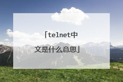 telnet中文是什么意思
