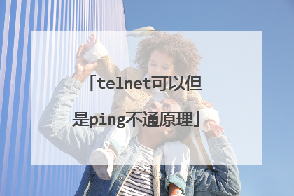telnet可以但是ping不通原理