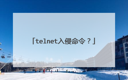 telnet入侵命令?