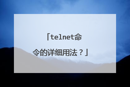 telnet命令的详细用法？