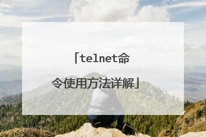telnet命令使用方法详解