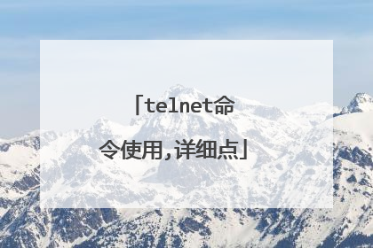 telnet命令使用,详细点
