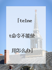 telnet命令不能使用怎么办