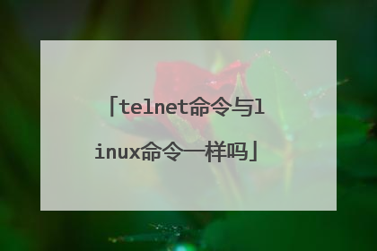 telnet命令与linux命令一样吗