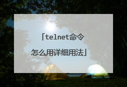telnet命令怎么用详细用法