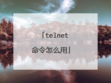 telnet命令怎么用