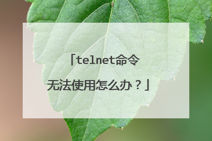 telnet命令无法使用怎么办？