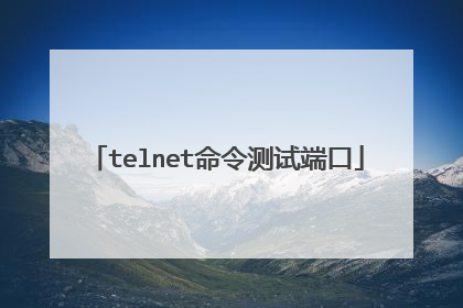 telnet命令测试端口