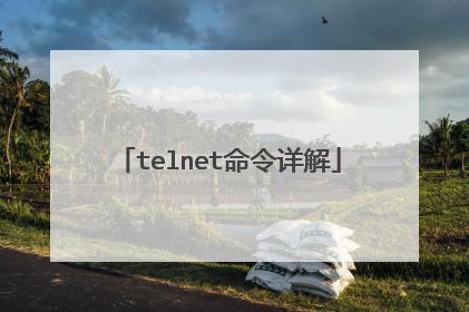 telnet命令详解