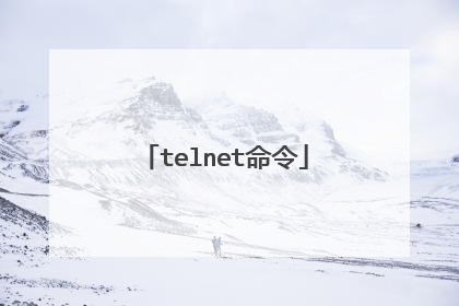 telnet命令