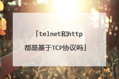 telnet和http都是基于TCP协议吗