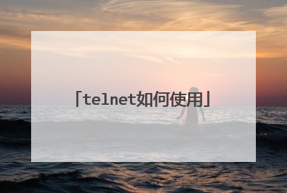 telnet如何使用