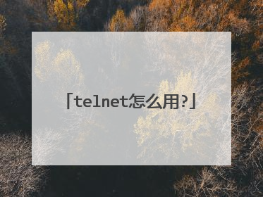 telnet怎么用?
