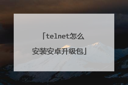 telnet怎么安装安卓升级包
