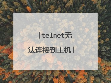 telnet无法连接到主机
