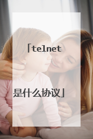 telnet是什么协议