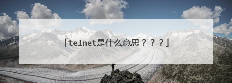 telnet是什么意思???
