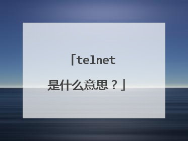 telnet是什么意思？