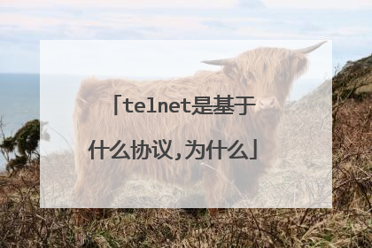 telnet是基于什么协议,为什么