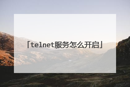 telnet服务怎么开启
