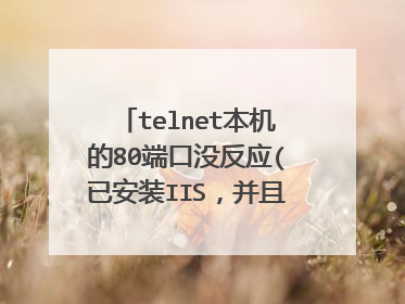 telnet本机的80端口没反应(已安装IIS，并且可以访问页面)