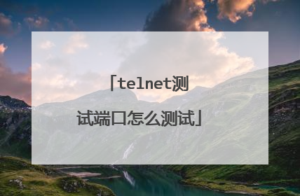 telnet测试端口怎么测试