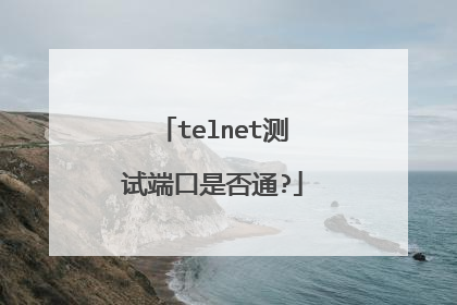 telnet测试端口是否通?