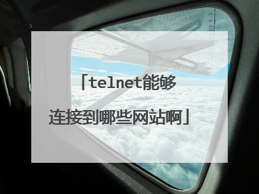 telnet能够连接到哪些网站啊