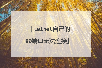 telnet自己的80端口无法连接