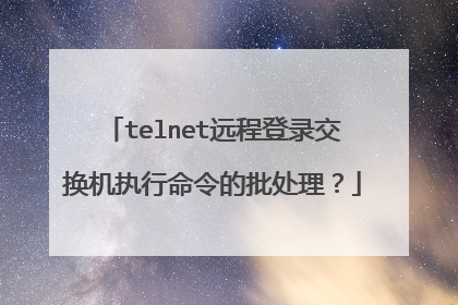 telnet远程登录交换机执行命令的批处理？