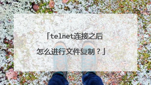 telnet连接之后怎么进行文件复制?
