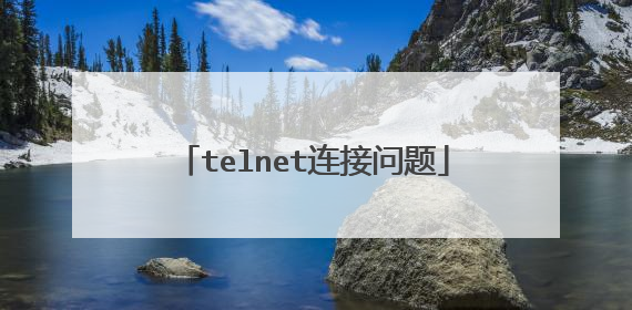 telnet连接问题