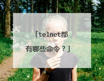 telnet都有哪些命令?