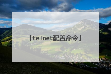 telnet配置命令