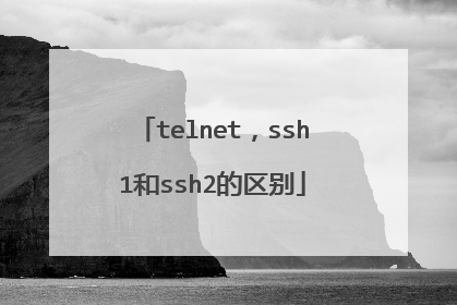 telnet，ssh1和ssh2的区别