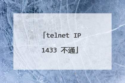 telnet IP 1433 不通