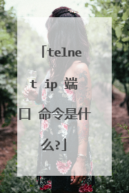 telnet ip 端口 命令是什么?