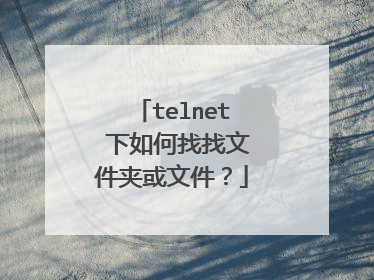 telnet 下如何找找文件夹或文件？