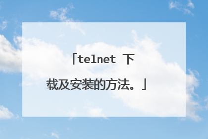 telnet 下载及安装的方法。