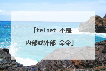 telnet 不是内部或外部 命令