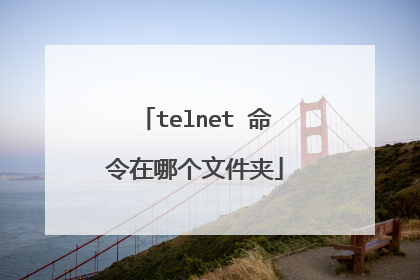 telnet 命令在哪个文件夹
