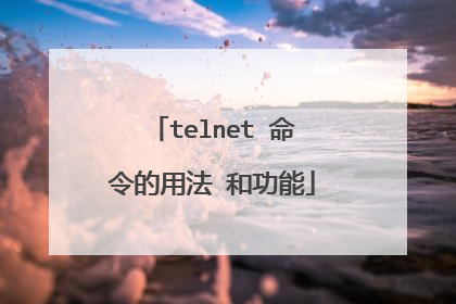 telnet 命令的用法 和功能