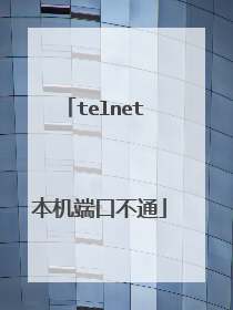 telnet 本机端口不通