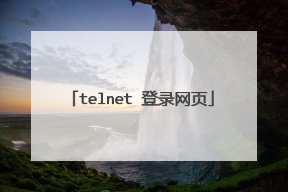 telnet 登录网页