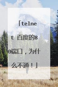 telnet 百度的80端口,为什么不通!