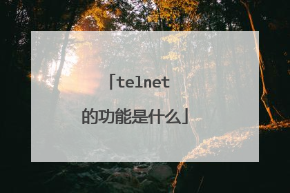 telnet 的功能是什么
